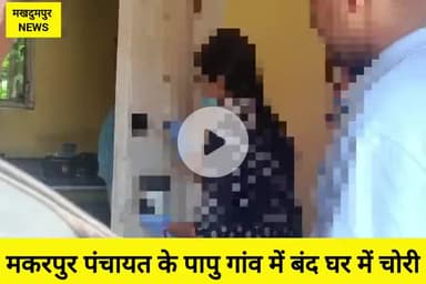 #मखदुमपुर में बंद पड़े 3 घरों में चोरों द्वारा चोरी