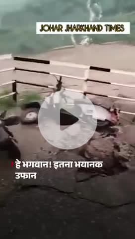 पंडोह और आसपास के क्षेत्रों में #HimachalRain #Floods #BridgeCollapse #Landslide#gumla