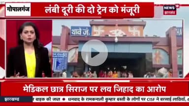 गोपालगंज वसियों के लिए #खुशी की खबर