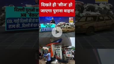 Delhi पुरानी कार...अब बेकार! #swadesh #oldvehicle #delhi #sushantsinha #shorts #ban #viralvideo