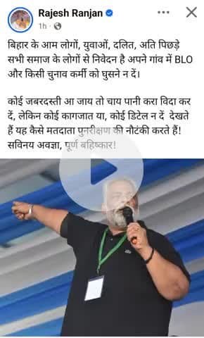 बिहार के आम लोगों, युवाओं, दलित, अति पिछड़े सभी #समाज के लोगों से निवेदन है अपने गांव में #BLO और किसी #चुनाव कर्मी..