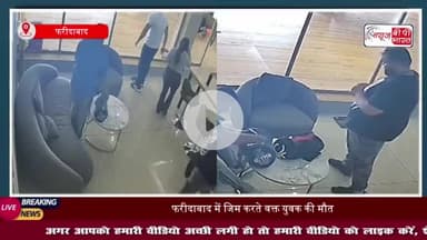 फरीदाबाद में जिम करते वक्त युवक को आया हार्टअटैक, हुई मौत
#फरीदाबाद #जिम #युवक #हार्टअटैक #मौत