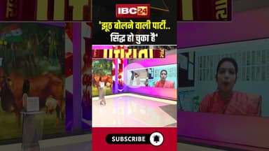 'झूठ बोलने वाली पार्टी..सिद्ध हो चुका है' #chhattisgarh #bjp #congress #government #raipur #ytshorts