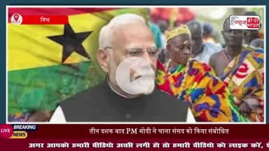 घाना की संसद को पीएम मोदी ने किया संबोधित, बोले-भारत में लोकतंत्र सिस्टम नहीं, संस्कार है
#घाना #संसद #पीएम #मोदी