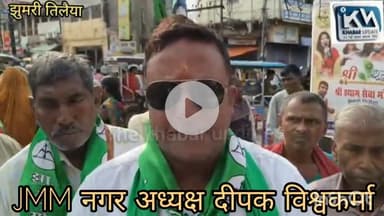 कोडरमा :-भोगनाडीह के मुद्दे पर JMM ने B.J.P का किया पुतला दहन।
हेमंत सरकार को बदनाम करने का लगाया आरोप!
Hemant Soren Kalpana Murmu Soren Vinod Kumar Pandey Jmm Jharkhand @highlight
#जयझारखंड