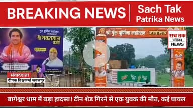 बागेश्वर धाम में भारी हादसा! श्रद्धालु की मौत, जन्मदिन पर मातम | 🔴 LIVE सीन | देखिए क्या हुआ था! #BageshwarDham #news
