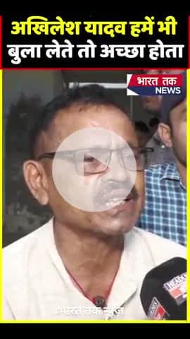 अखिलेश यादव हमें भी बुला लेते तो अच्छा होता
भारत तक न्यूज़
#Etawah #KathaVachak #JaiParkashTiwari #Dadarpur #viral