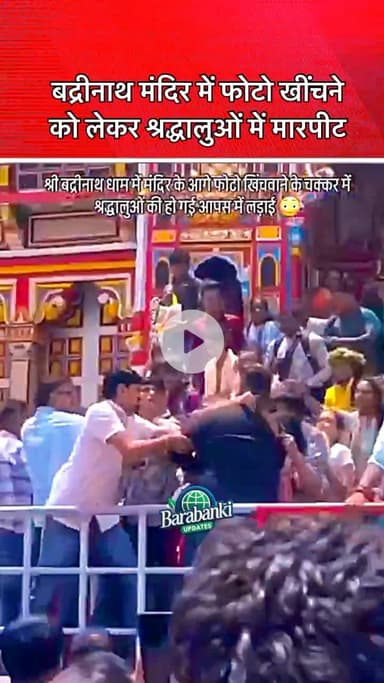 #बद्रीनाथ #मंदिर के मुख्य द्वार पर फोटो खींचने की होड़ में श्रद्धालुओं के बीच झगड़ा, लात-घूंसे चले। #barabankiupdates