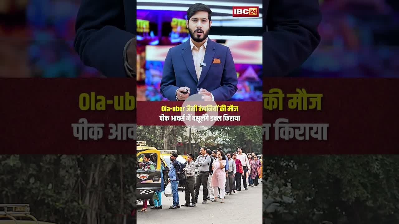 Ola-uber जैसी कंपनियों की मौज | पीक आवर्स में वसूलेंगे डबल किराया #tranport #ola #uber #ytshorts #cg