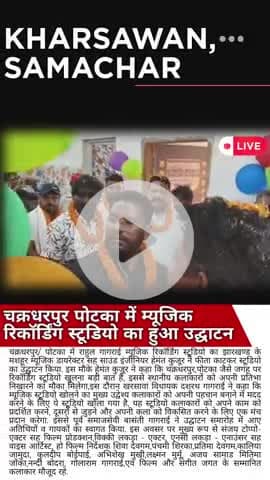 #चक्रधरपुर: पोटका में राहुल गागराई म्यूजिक रिकॉर्डिंग स्टूडियो का हुआ उद्घाटन