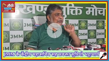 भोगनाडीह हिंसा पर JMM का बड़ा खुलासा | सुप्रियो भट्टाचार्य का BJP पर सीधा वार | Sazish Ya Siyasat?
#Bhognadih #JMMVsBJP