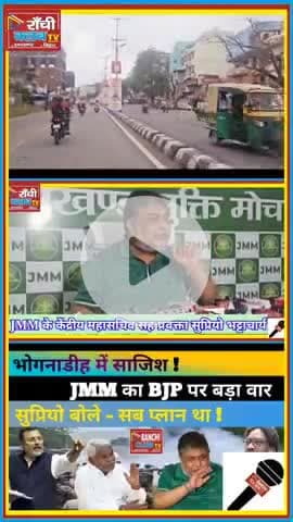 Bhognadih Kand पर JMM का बड़ा आरोप | Sazish ya Siyasat?
#Bhognadih #JMMVsBJP #SazishYaSiyasat #JharkhandShorts