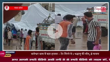 बागेश्वर धाम में बड़ा हादसा : टेंट गिरने से 1 श्रद्धालु की मौत, 8 घायल-सूत्र
#बागेश्वर #धाम #हादसा #टेंट