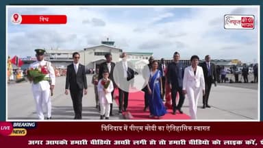 त्रिनिदाद में भव्य स्वागत, गार्ड ऑफ ऑनर और सांस्कृतिक समरसता के साथ मोदी का सम्मान
#त्रिनिदाद #भव्य #स्वागत