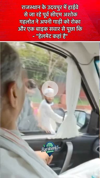 राजस्थान के #उदयपुर में हाईवे से जा रहे पूर्व सीएम अशोक गहलोत ने अपनी गाड़ी को रोका और एक बाइक सवार से पूछा कि