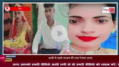 एटा में 21 साल की युवती की बेरहमी से हत्या, 7 नवंबर को होनी थी शादी
#एटा #युवती #हत्या