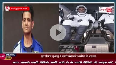 स्पेस स्टेशन से ग्रुप कैप्टन शुभांशु शुक्ला ने छात्रों से किया संवाद, साझा किए अंतरिक्ष के अनुभव
#स्पेस #स्टेशन #ग्रुप