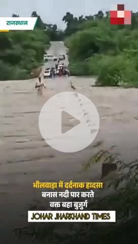 भीलवाड़ा जिले के #Rajasthan #bhilwada #FlashFlood #RainAlert #ATReel#bharno#gumla#ranchi#bero