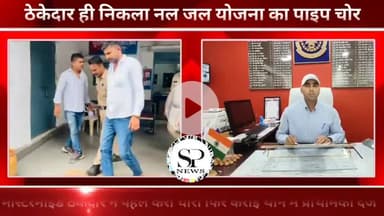 नल जल योजना पाइप चोरी का मास्टरमाइंड निकाला ठेकेदार
#sambhagpost #Sambhag #संभाग #spe #एमपीब्रेकिंग #MPbreaking