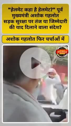 हेलमेट कहा है हेलमेट पूर्व मुख्यमंत्री अशोक गहलोत ने सड़क सुरक्षा पर कसा तंज भाजपा सरकार हुई फैल
#ashokgehlot #congress