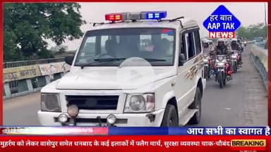 #मुहर्रम को लेकर #वासेपुर समेत #धनबाद के कई इलाकों में फ्लैग मार्च, सुरक्षा व्यवस्था चाक-चौबंद।