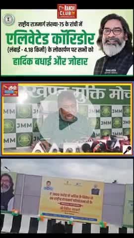JMM का BJP पर वार | Ratu Road Flyover पर श्रेय की सियासत
#JMMvsBJP  
#RatuRoadFlyover  
#SupriyoBhattacharya