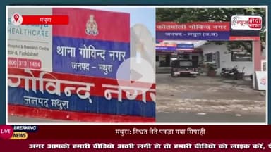 मथुरा: थाना गोविंद नगर में तैनात सिपाही को एंटी करप्शन टीम ने रिश्वत लेने के आरोप में किया गिरफ्तार
#मथुरा #थाना #गोविंद