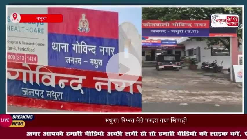 मथुरा: थाना गोविंद नगर में तैनात सिपाही को एंटी करप्शन टीम ने रिश्वत लेने के आरोप में किया गिरफ्तार
#मथुरा #थाना #गोविंद