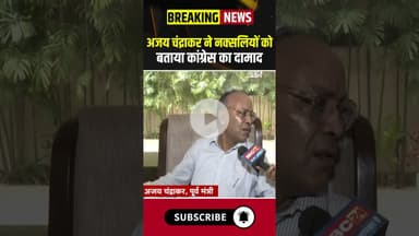 अजय चंद्राकर ने नक्सलियों को बताया कांग्रेस का दामाद #cgnews #ajaychandrakar #naxalism #congress