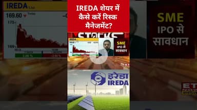 IREDA शेयर में क्या होनी चाहिए निवेश की स्ट्रेटेजी? #shorts #ireda #etnowswadesh #stockmarket