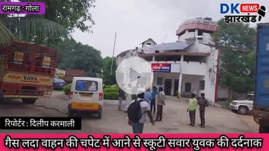 #BREAKING_NEWS गोला क्षेत्र : गैस लदा वाहन की चपेट में आने से स्कूटी सवार की दर्दनाक