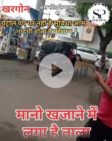 पेट्रोल पंप पर नहीं है ग्राहक के लिए सुविधाए। शौचालय पर हमेशा लगा रहता है ताला। #spn #MPBreakingNews #sambhagpost #संभाग