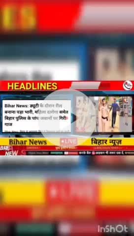 Bihar news : ड्यूटी के दोरान रील बनाना पड़ा भारी, महिला दारोगा समेत बिहार पुलिस के पांच जवानो पर गिरी गाज #biharnews #di