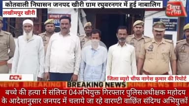 #कोतवाली #निघासन #जनपद #खीरी ग्राम रघुवरनगर में हुई नाबालिग बच्चे की हत्या में संलिप्त 04 अभियुक्त गिरफ्तार पुलिस अधीक्ष