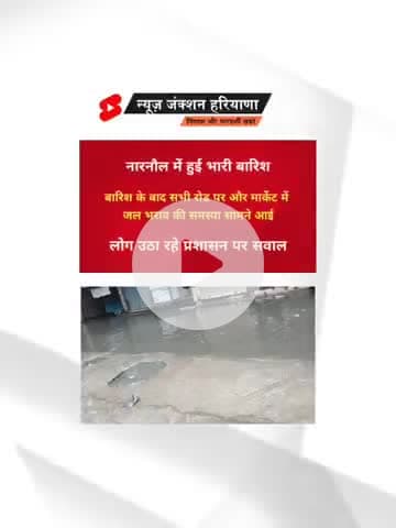 Narnaul : नारनौल में हुई बारिश सभी सड़कोर मार्केट में जल भराव लोगों में दिखा गुस्सा
#narnaul #rewari #baarish