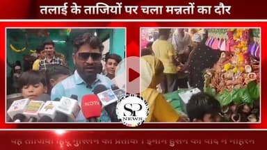 तलाई के ताजियों पर चला मन्नतों का दौर। मन्नत होती हैं पूरी
#sambhagpost #Sambhag #संभाग #spe #एमपीब्रेकिंग #MPbreaking #