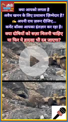 रामगढ़ अवैध खनन के दौरान चाल धंसी | 4 की मौ*त, 5 फंसे | Ramgarh Mining Accident 2025
#Ramgarh #MiningAccident #jha