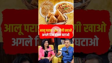 आलू पराठा, समोसा और मैगी खाओ वज़न अगले दिन घटाओ I Sudhir Ashta #weightloss #podcast #healthopd