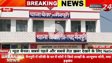 मैनपुरी फौजी के घर में चोरों ने किये लाखों के आभूषण चोरी, मचा हड़कंप।
#nationaltiday24 #mainourinews #mainouripolice