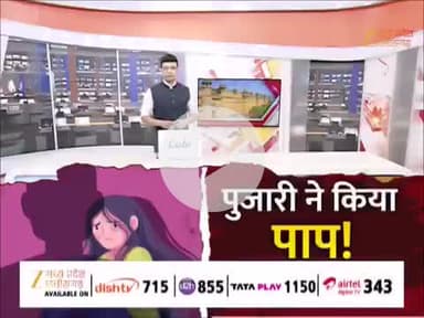 Chhatarpur : पुजारी पर दुष्कर्म के आरोप , परिजन पर त्रिशूल से हमला करने दौड़ा पुजारी
#Chhatarpur #MPNews #ZeeMPCG
For More Updates: https://rb.gy/5bw5y3