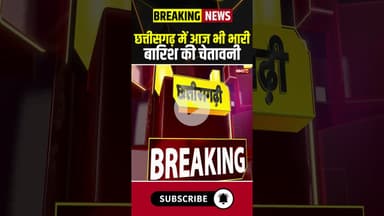 छत्तीसगढ़ में आज भी भारी बारिश की चेतावनी #cgnews #cgweather #heavyrain #rainalert #weather