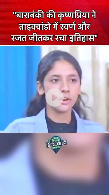 बाराबंकी की कृष्णप्रिया सिंह ने एशिया कप ताइक्वांडो 2025 में 50 किलो वर्ग में स्वर्ण और रजत जीता। #Barabanki #Taekwondo