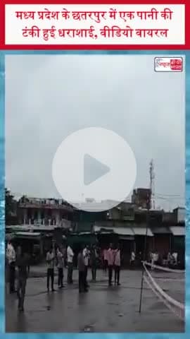 मध्य प्रदेश के छतरपुर में एक पानी की टंकी हुई धराशाई, वीडियो वायरल
#मध्य #प्रदेश #छतरपुर #पानी #टंकी