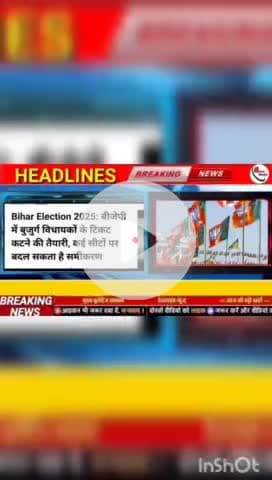 Bihar election 2025 : बीजेपी में बुजुर्ग विधायको के टिकट कटने की तैयारी , कई सीटों पर बदल सकता है समीकरण #biharnews #dig