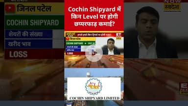 Cochin Shipyard के शेयर से कैसे करें मोटी कमाई? #cochinshipyard #shorts #defence #stockmarket