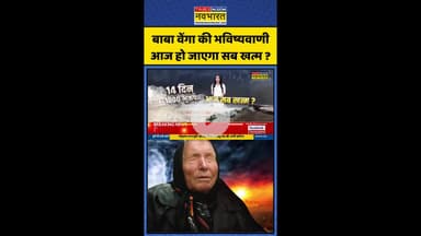 Japnese Baba Vanga Prediction: बाबा वेंगा की भविष्यवाणी आज हो जाएगा सब खत्म ? #shorts #worldnews