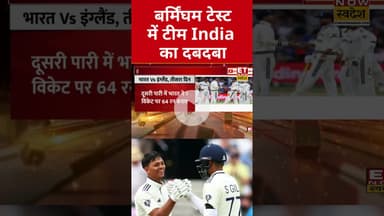 India Vs England: बर्मिंघम टेस्ट में टीम इंडिया का दबदवा #india #england #cricket #shorts #swadesh