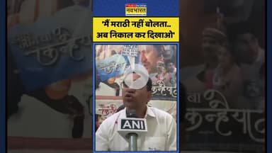 Maharashtra MNS News: 'मैं मराठी नहीं बोलता..अब निकाल कर दिखाओ'| #thackeraybrothers #nirahua