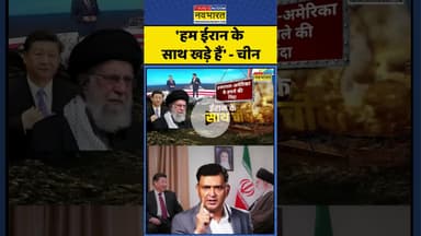Iran Vs Israel: 'हम ईरान के साथ खड़े हैं' - चीन | #pratishodh #majorgauravarya #china #iranisraelwar