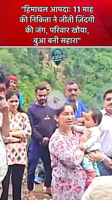 #मंडी: परवाड़ा में बाढ़ ने 11 माह की निकिता के माता-पिता और दादी को छीना। निकिता सुरक्षित बची।